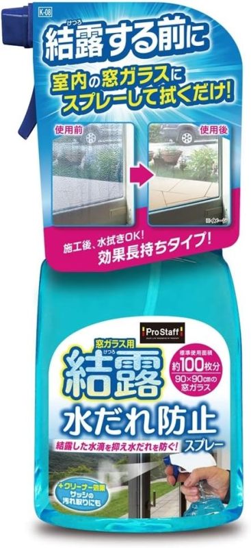プロスタッフ(Pro Staff) 窓ガラス用 結露の水だれ防止スプレー K-08