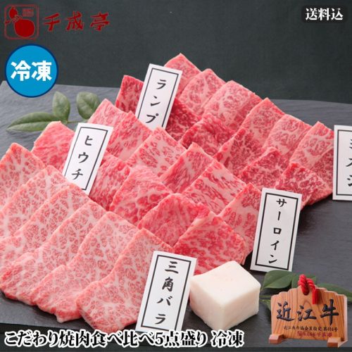 千成亭 こだわり焼肉食べ比べ5点盛
