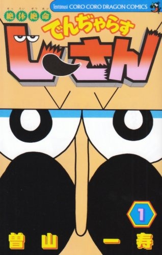 絶体絶命 でんぢゃらすじーさん