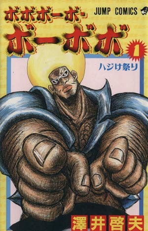 ボボボーボ・ボーボボ