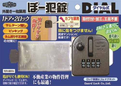 ガードロック(Guard Lock) ぼー犯錠 ダイヤル式一般扉用 553