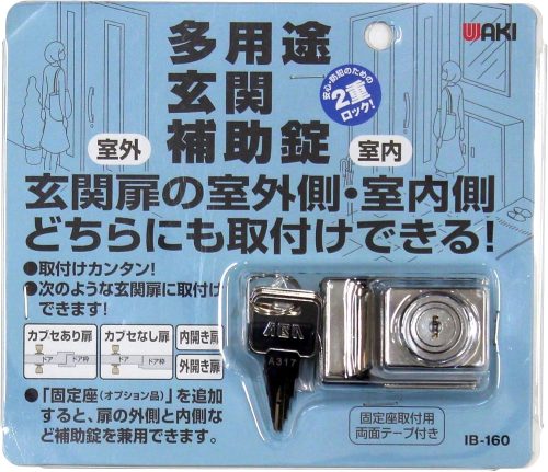 和気産業(Wakisangyo) 多用途玄関補助錠 IB-160