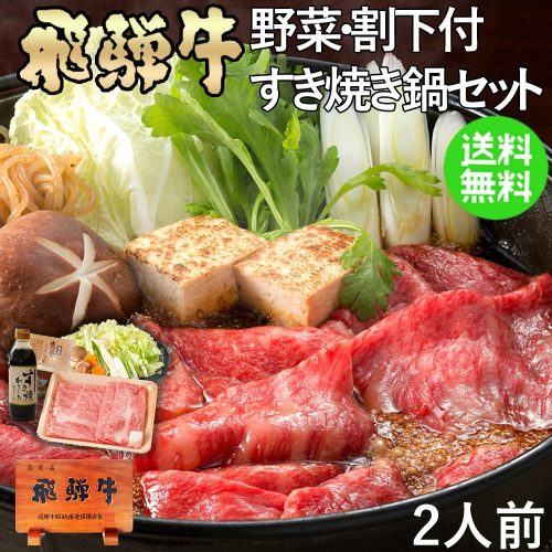 肉のひぐち 飛騨牛 すき焼き鍋セット