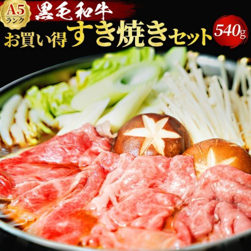 上田屋精肉店 A5ランク黒毛和牛 すき焼きセット