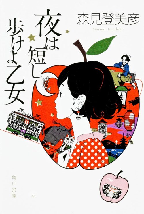 夜は短し歩けよ乙女