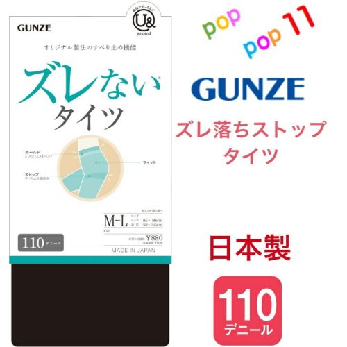 グンゼ(GUNZE) ズレないタイツ 110デニール