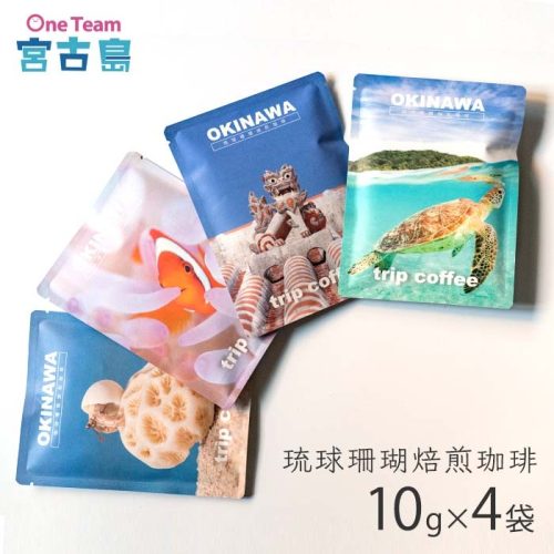 クロコ 琉球珊瑚焙煎珈琲 trip coffee