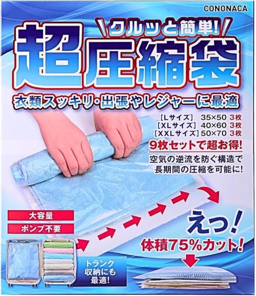 cononaca クルッと簡単 超圧縮袋