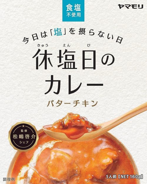 ヤマモリ 休塩日のカレー バターチキン