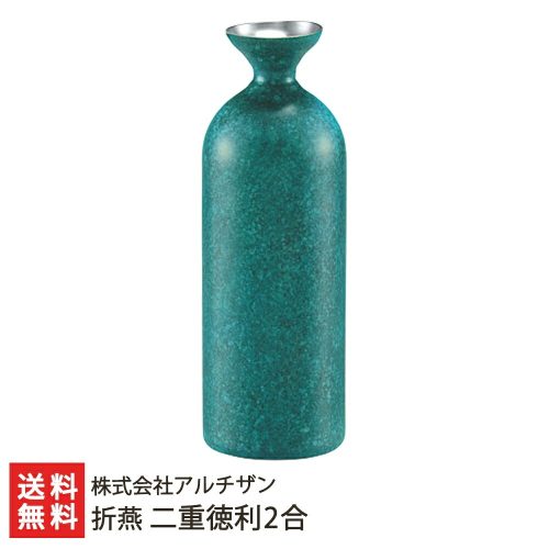 アルチザン(ARTISAN) 折燕 ORI-EN 二重徳利2合 0528-005-07