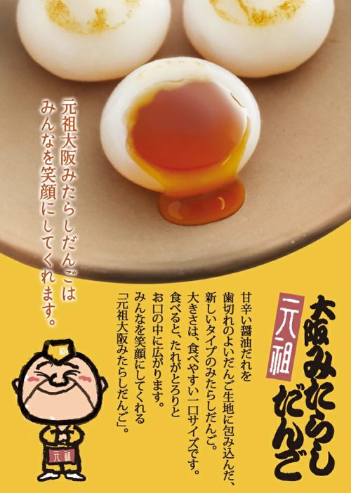 向新 元祖大阪みたらしだんご