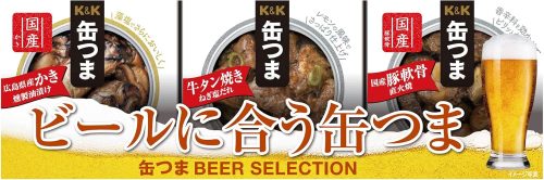 国分グループ本社 K&K 缶つま BEER SELECTION