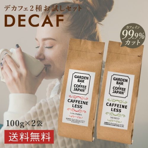 ガーデンバー コーヒージャパン デカフェ コーヒー 2種お試しセット