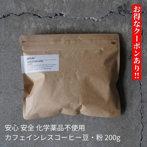 DECAF カフェインレスコーヒー 豆