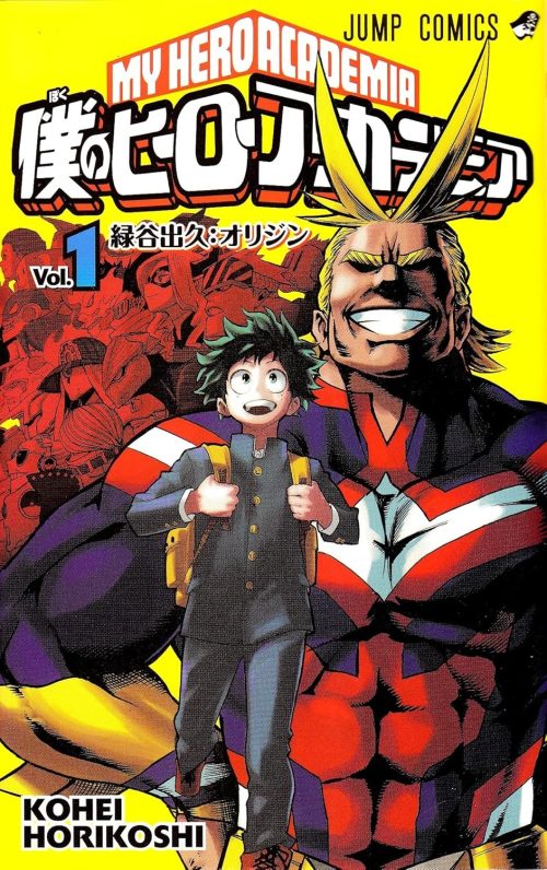 僕のヒーローアカデミア