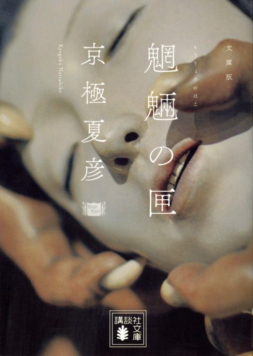 文庫版 魍魎の匣