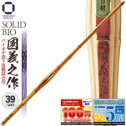西日本武道具 ソリッドバイオ 國義之作 バイオ手造り実戦試合用 B-7