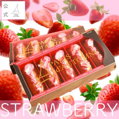 パリ・ドートンヌ(PARIS d’AUTOMNE) いちごのプレミアムエクレア