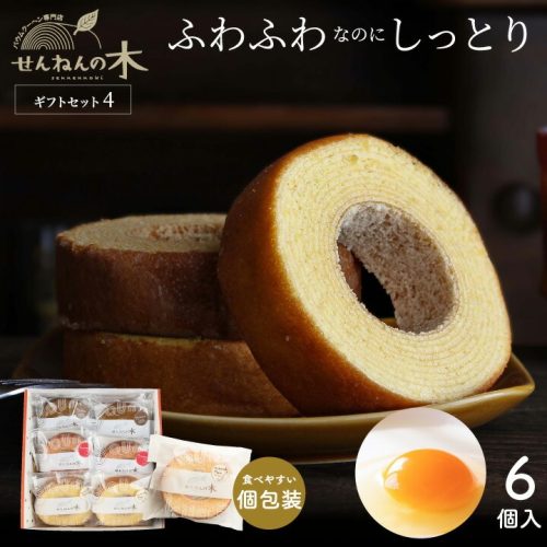 信栄開発 バウムクーヘン ギフトセット4