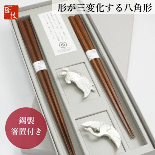 川上商店 匠技 八角先角先細 夫婦 鶴亀錫製箸置付きギフト