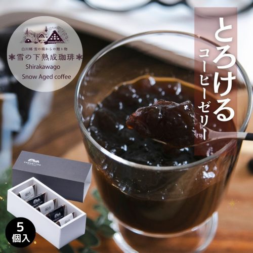 香福屋 雪の下熟成珈琲ゼリーギフト5個セット