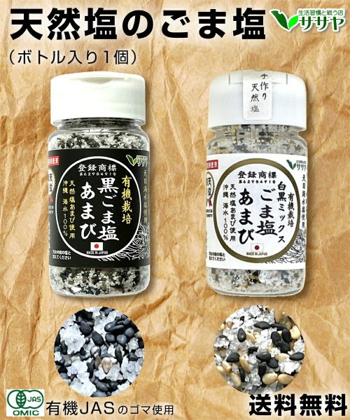 ササヤ 有機黒ごま塩 あまび