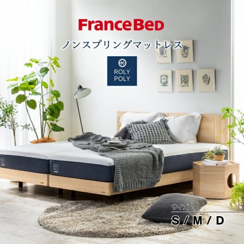 フランスベッド(FranceBed) ノンスプリングマットレス ROLY POLY