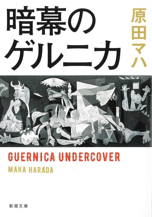 暗幕のゲルニカ