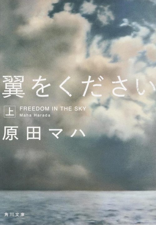 翼をください 上