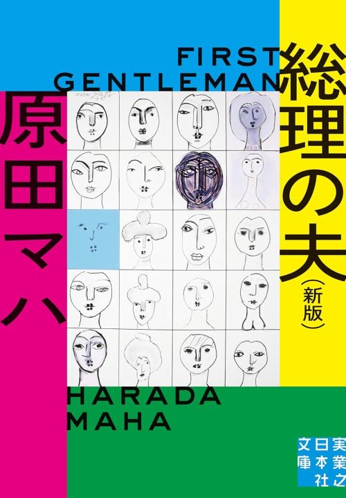 総理の夫 First Gentleman 新版