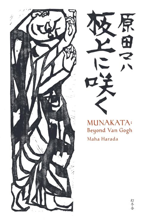 板上に咲く MUNATAKA: Beyond Van Gogh