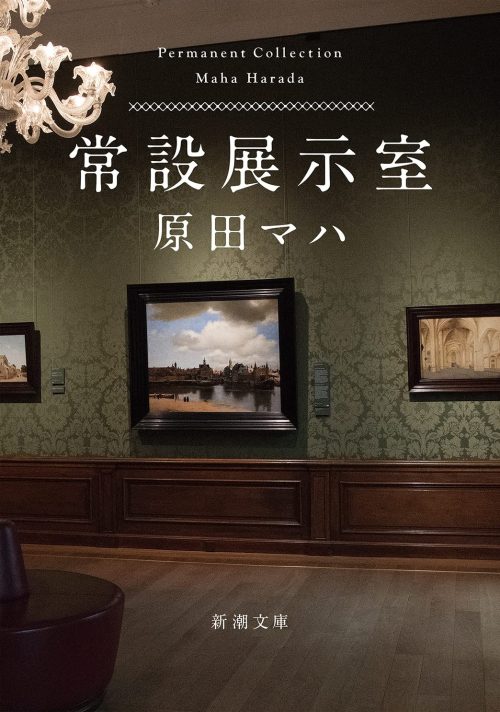 常設展示室 ―Permanent Collection―