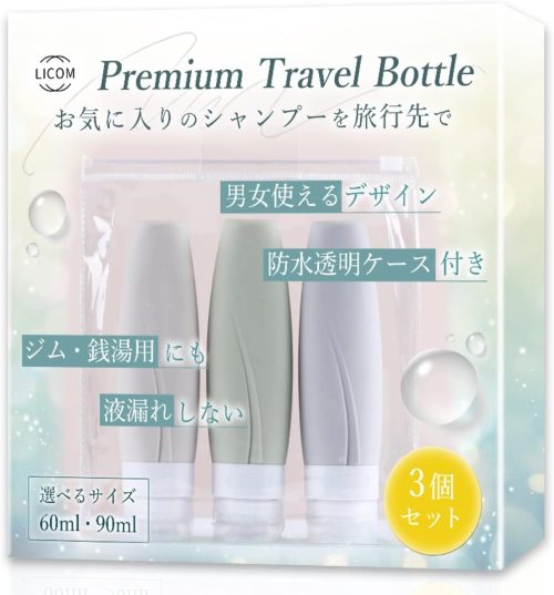 LICOM トラベルボトル シリコン製3個セット