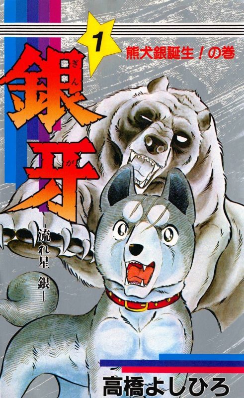 銀牙 ー流れ星 銀ー