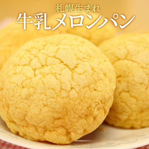 北国からの贈り物 北海道牛乳100% メロンパン