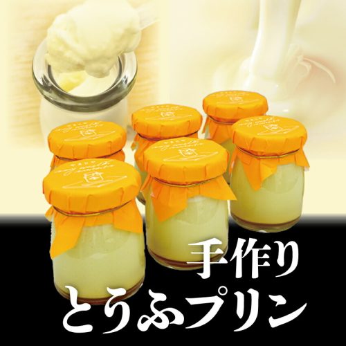 やまとや 手作りとうふぷりん