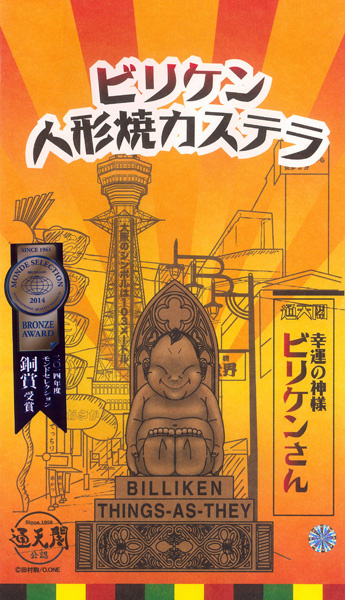 やぶ屋 ビリケン人形焼カステラ