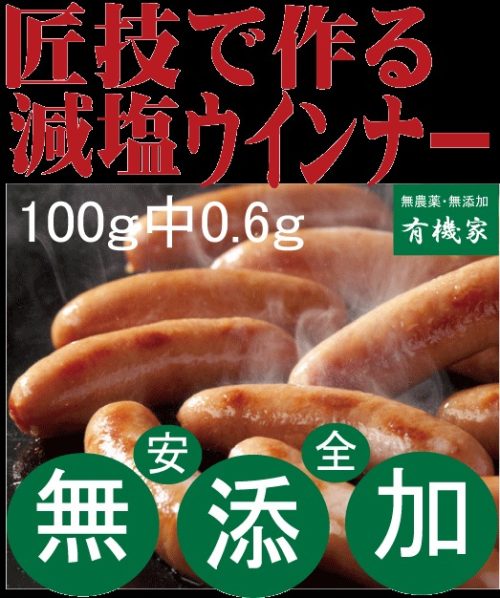 有機家 減塩ウインナー