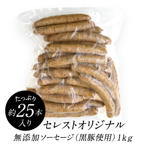 CEREST セレストオリジナル 無添加 ソーセージ 黒豚使用
