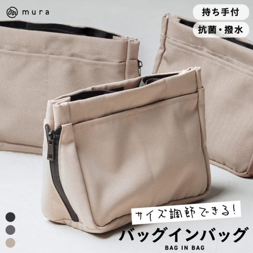 ムラ(MURA) サスティナブル R-PET 撥水抗菌 サイズが調整できる バッグインバッグ