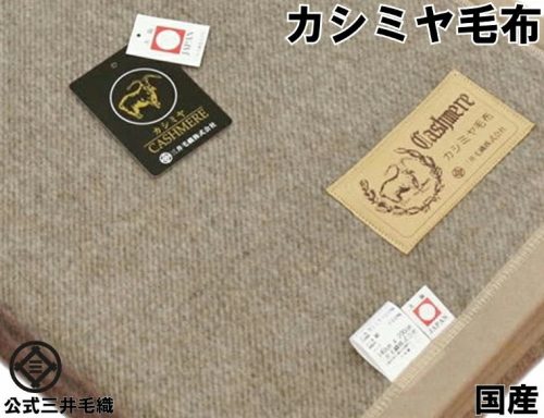 三井毛織(MITSUIKEORI) 洗える カシミヤ毛布 シングル 140×200cm CA116 YHA