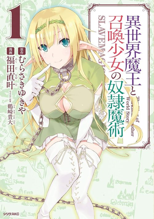 異世界魔王と召喚少女の奴隷魔術