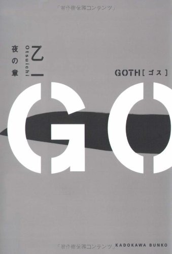 GOTH 夜の章