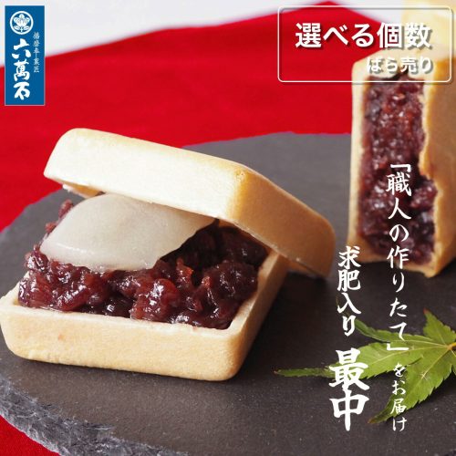 奈央 六萬石最中