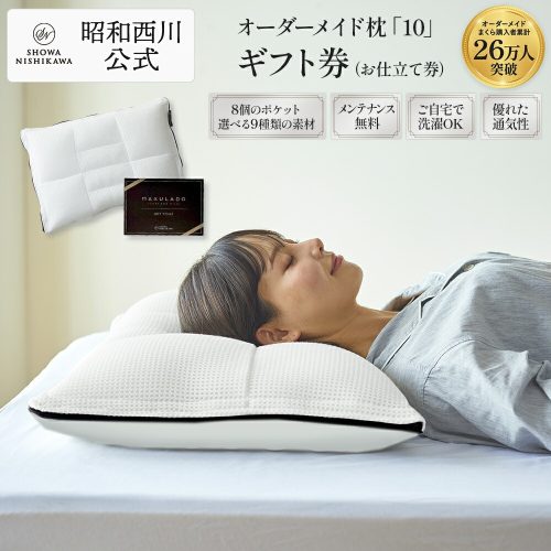 昭和西川 オーダーメイド枕ギフト券 10 3999900000001