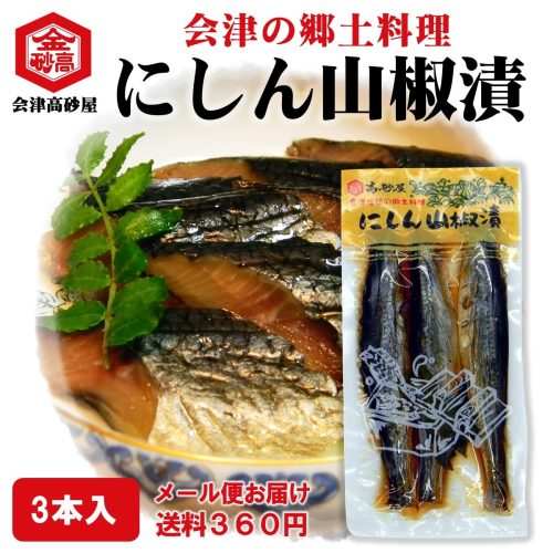 高砂屋商店 にしん山椒漬