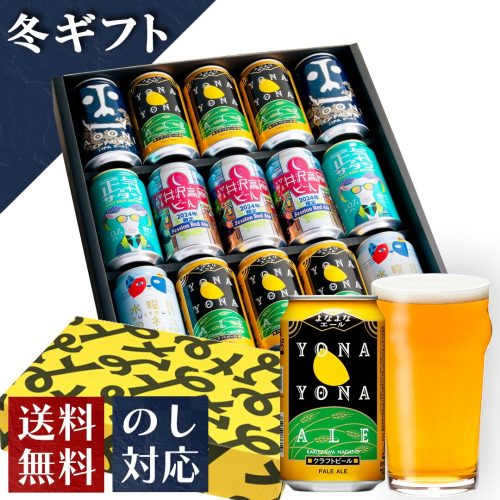 よなよなの里 金賞ギフト15缶