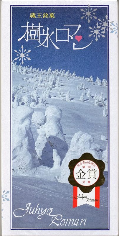 加藤物産 樹氷ロマン