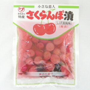 渡辺近七商店 さくらんぼ漬