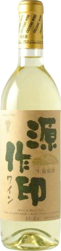 秩父ワイン 源作印 白